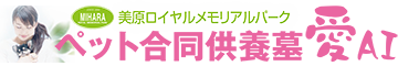 大阪のペット霊園｜ペット合同供養墓｢愛」